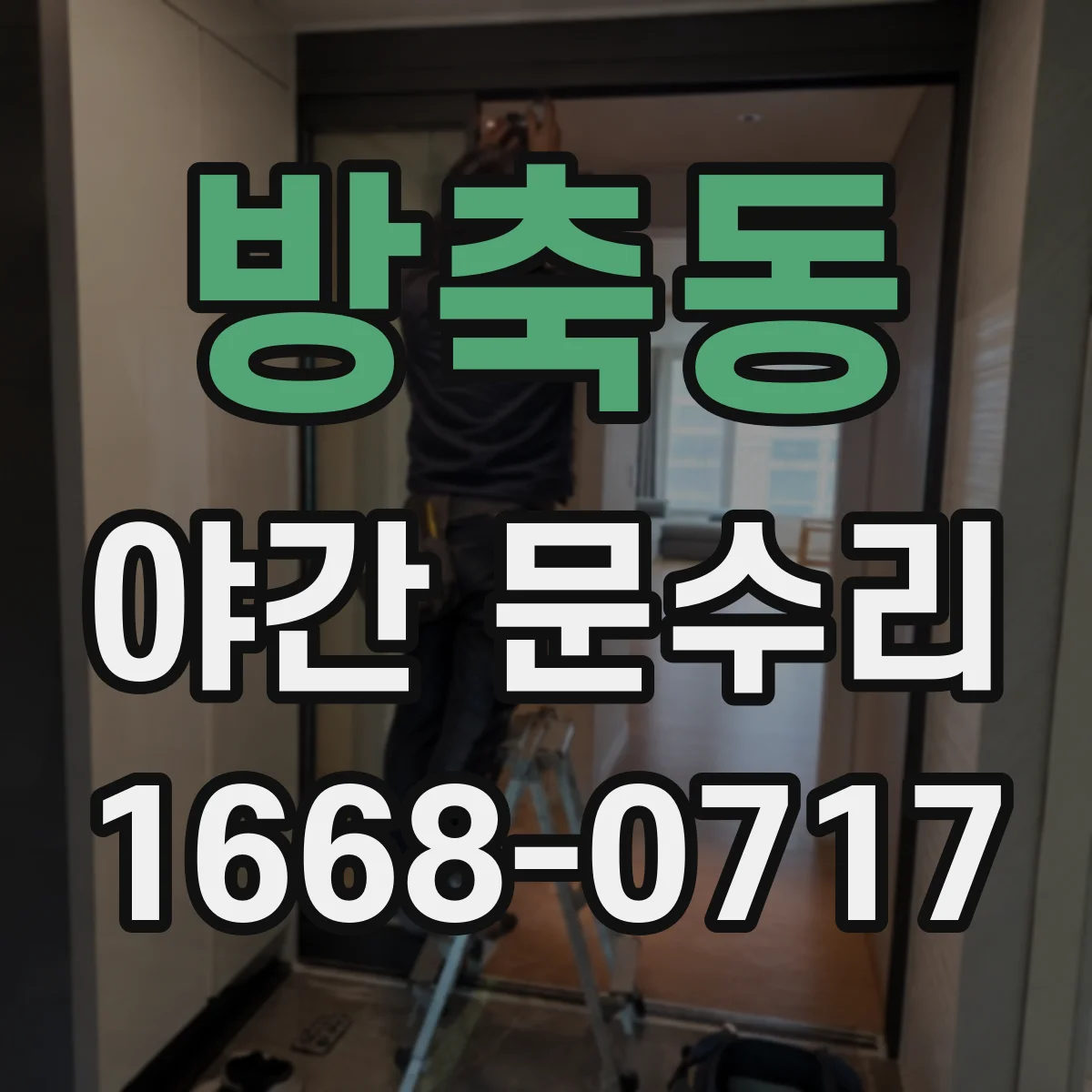 방축동 야간 문수리