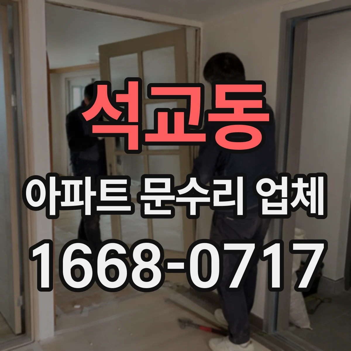 석교동 아파트 문수리 업체