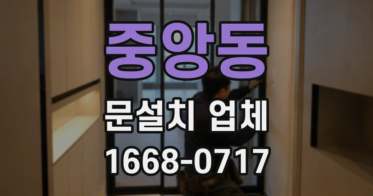 중앙동 문설치 업체