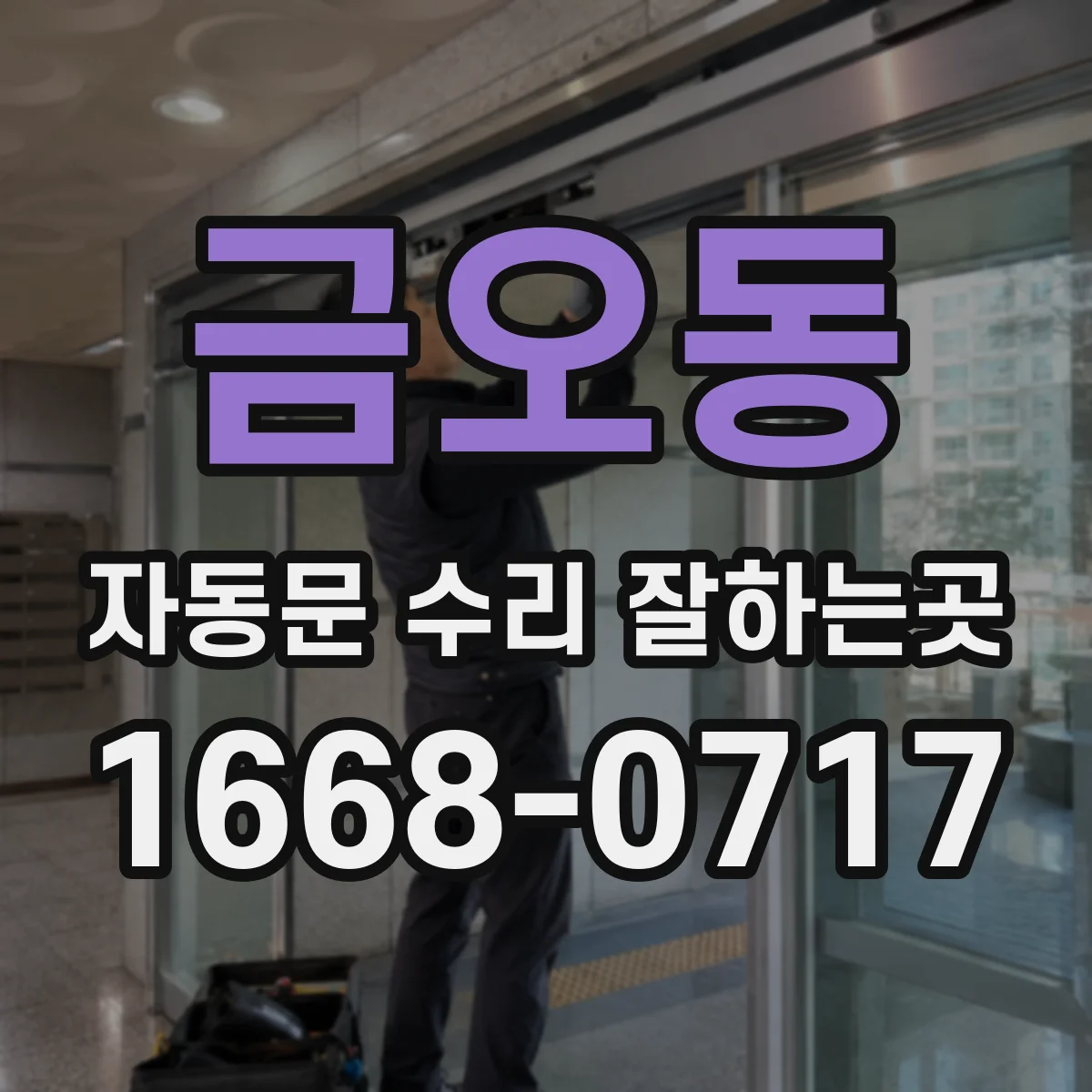 금오동 자동문 수리 잘하는곳