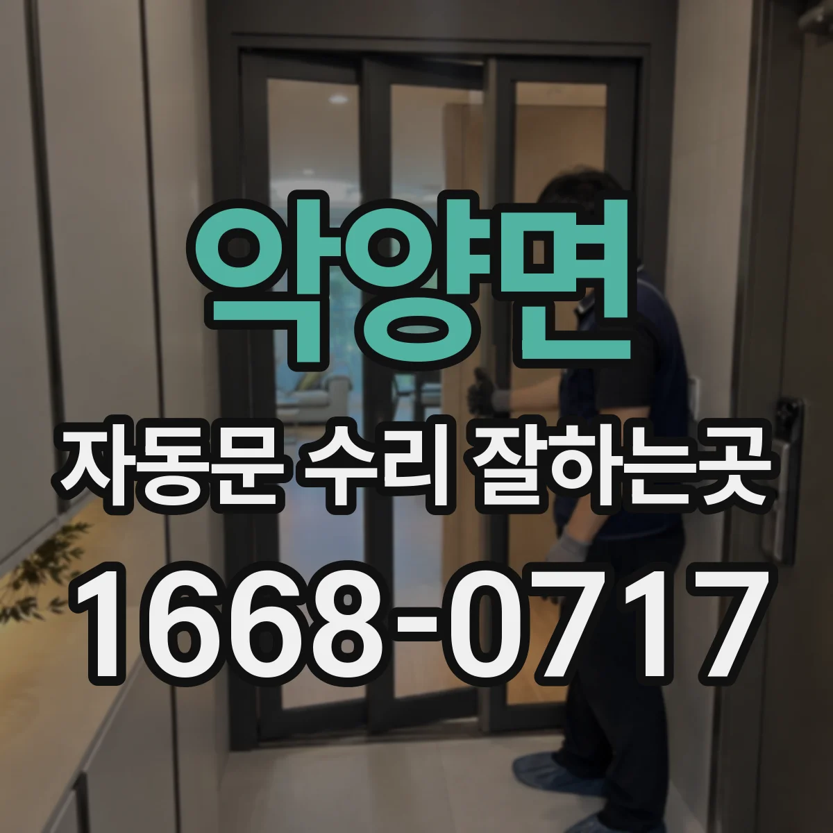 악양면 자동문 수리 잘하는곳