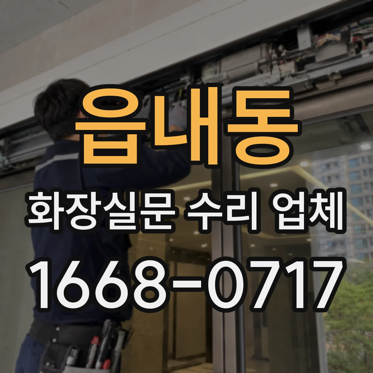 읍내동 화장실문 수리 업체