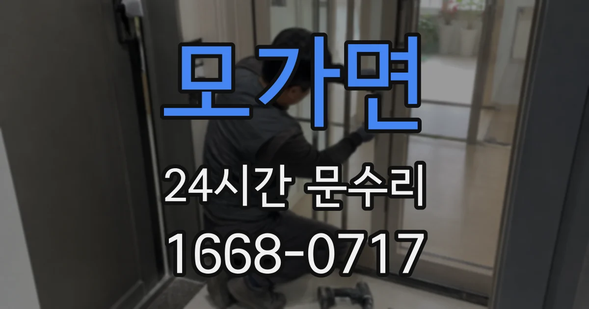 모가면 24시간 문수리