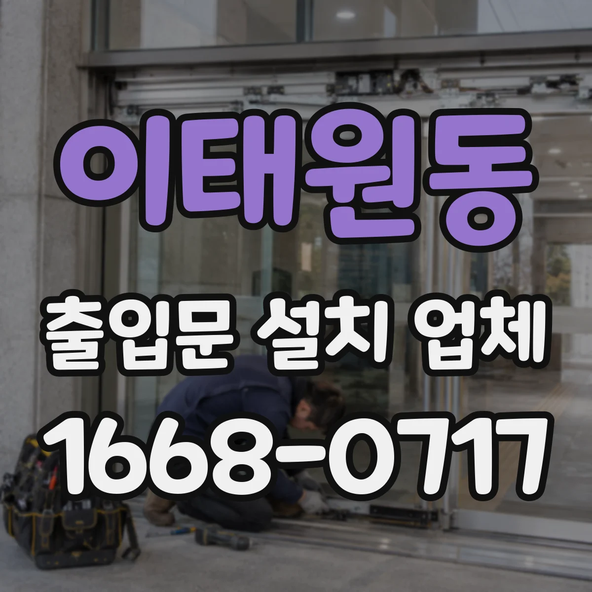 이태원동 출입문 설치 업체