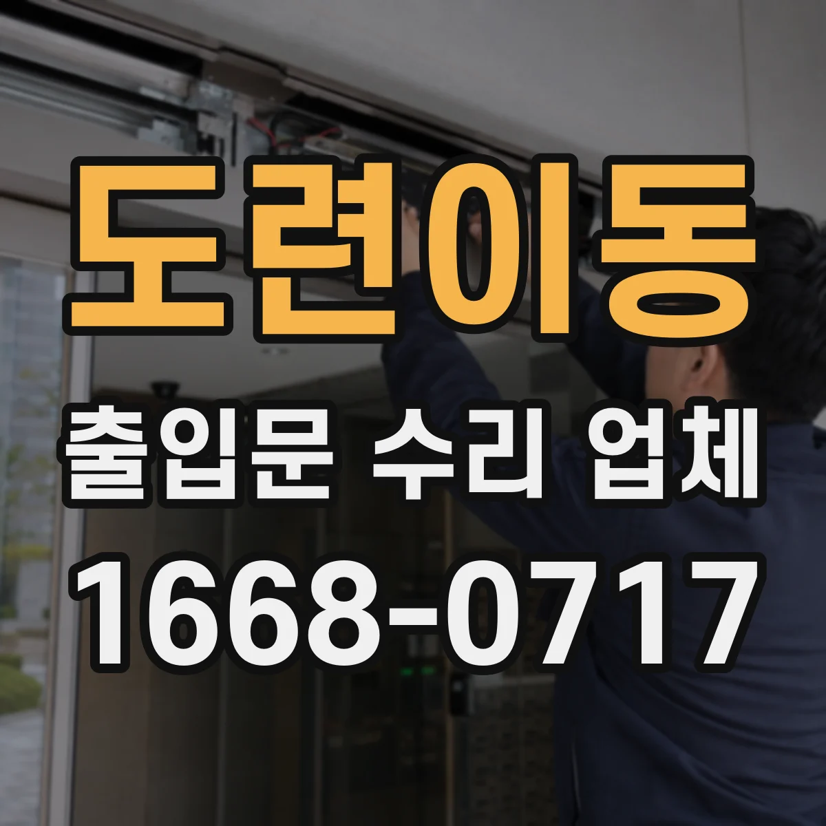 도련이동 출입문 수리 업체