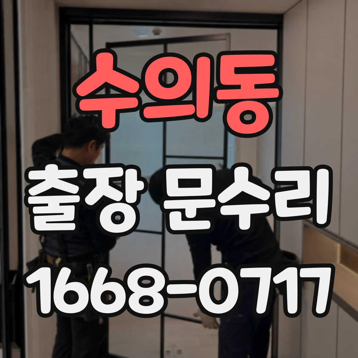 수의동 출장 문수리 부식된 철문 걸림으로 문틈이 생기는 문제