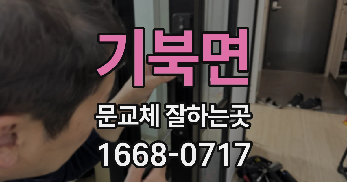 기북면 문교체 잘하는곳