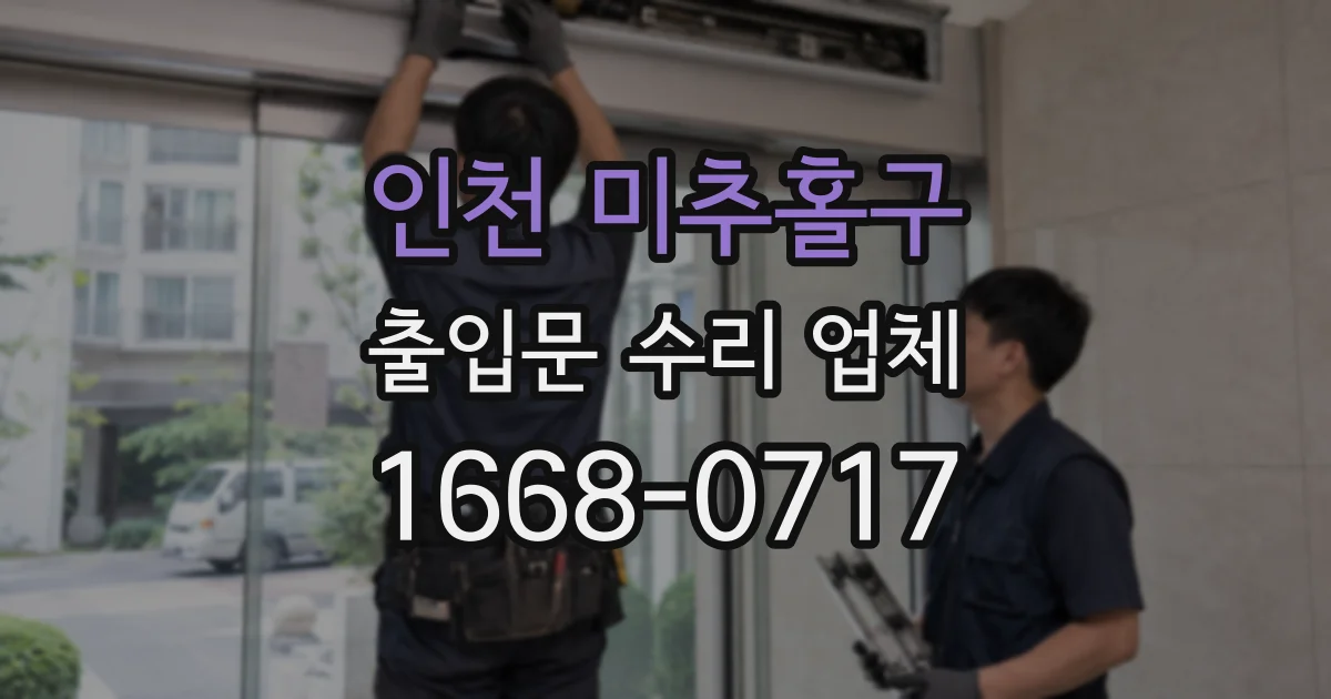 인천 미추홀구 출입문 수리 업체