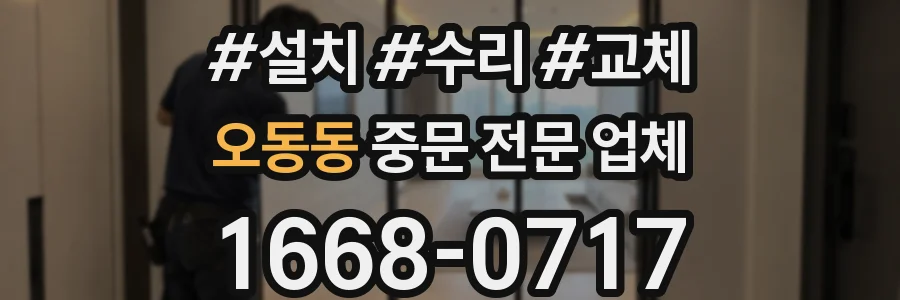 오동동 중문 전문 업체