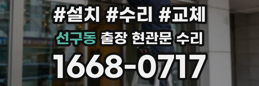 선구동 출장 현관문 수리