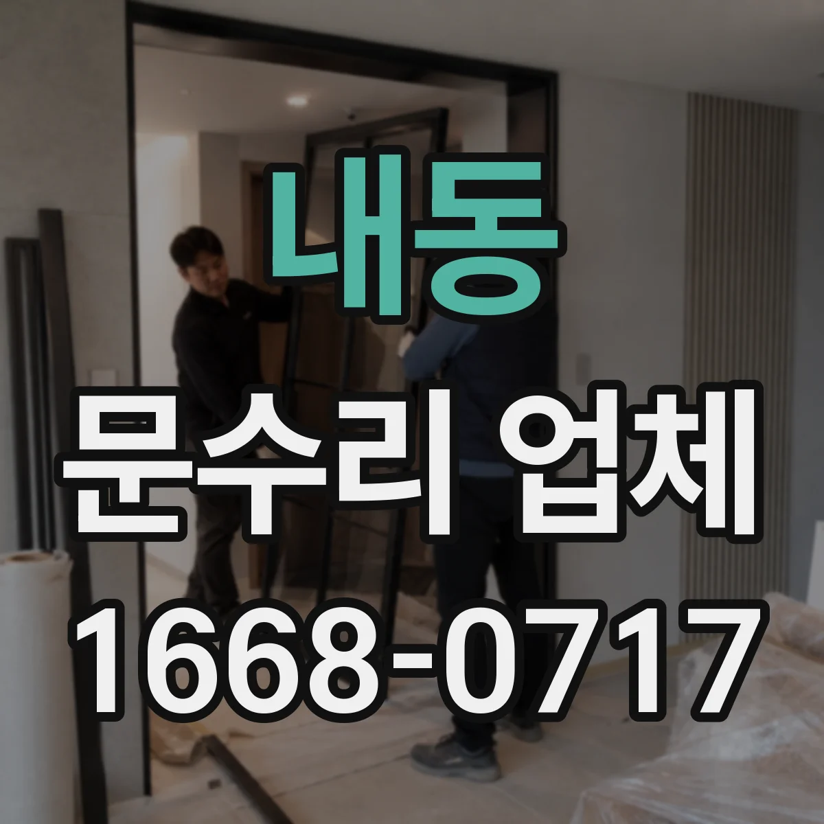 내동 문수리 업체