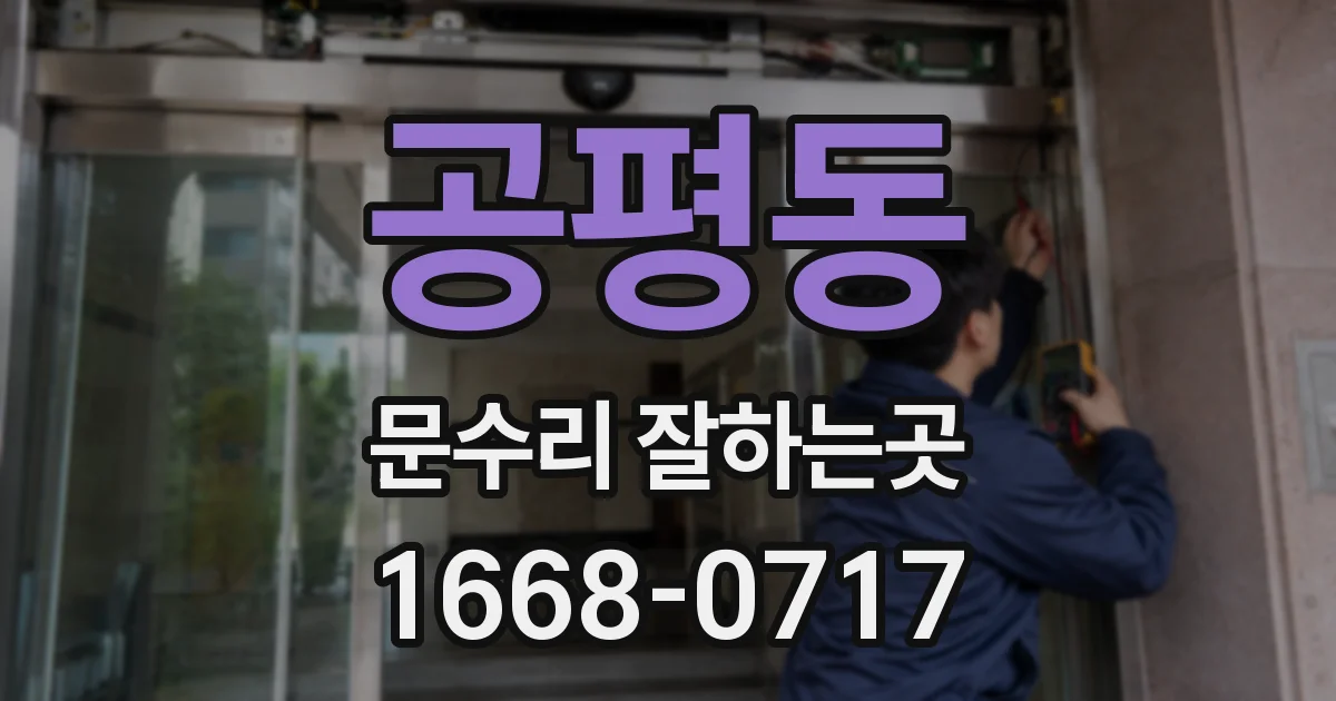 공평동 문수리 잘하는곳