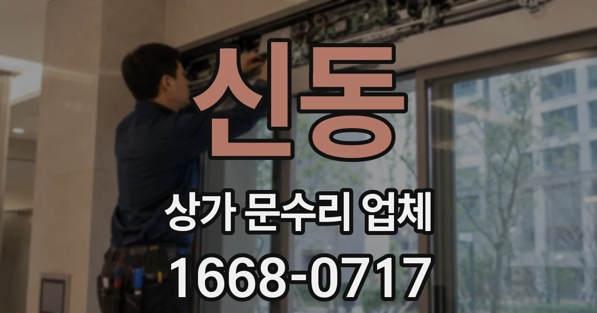 신동 상가 문수리 업체