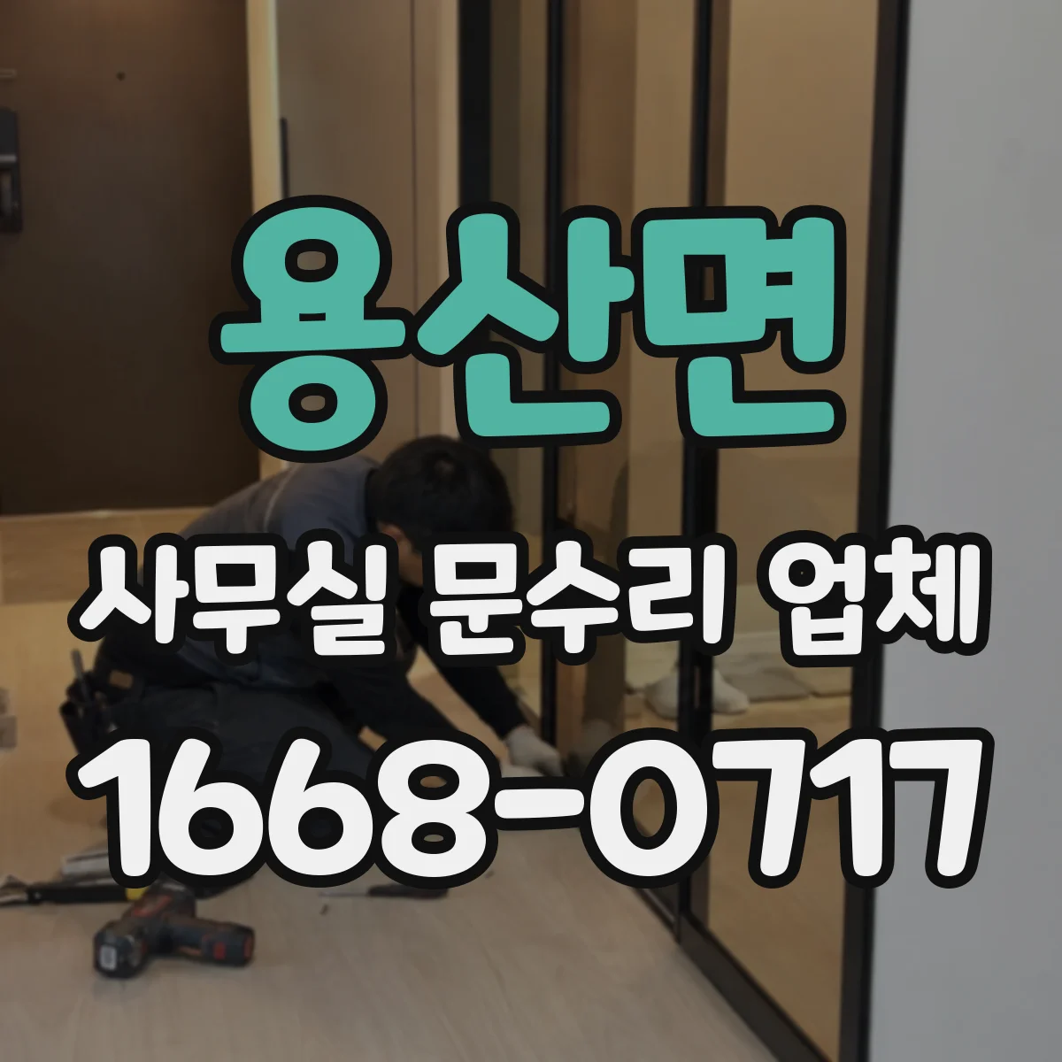 용산면 사무실 문수리 업체