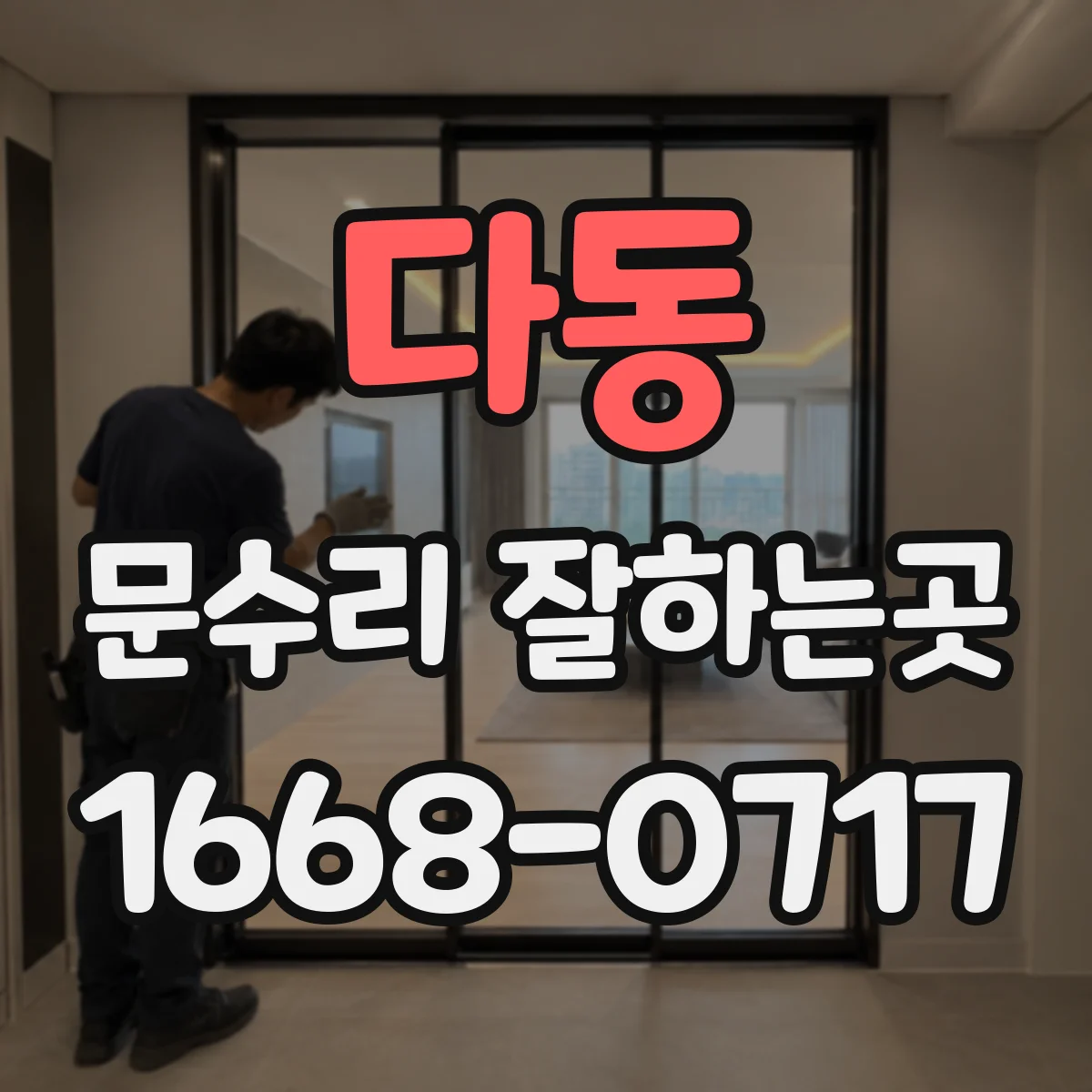 다동 문수리 잘하는곳 문틀 파손인지 문짝 문제인지 확인하는 기준