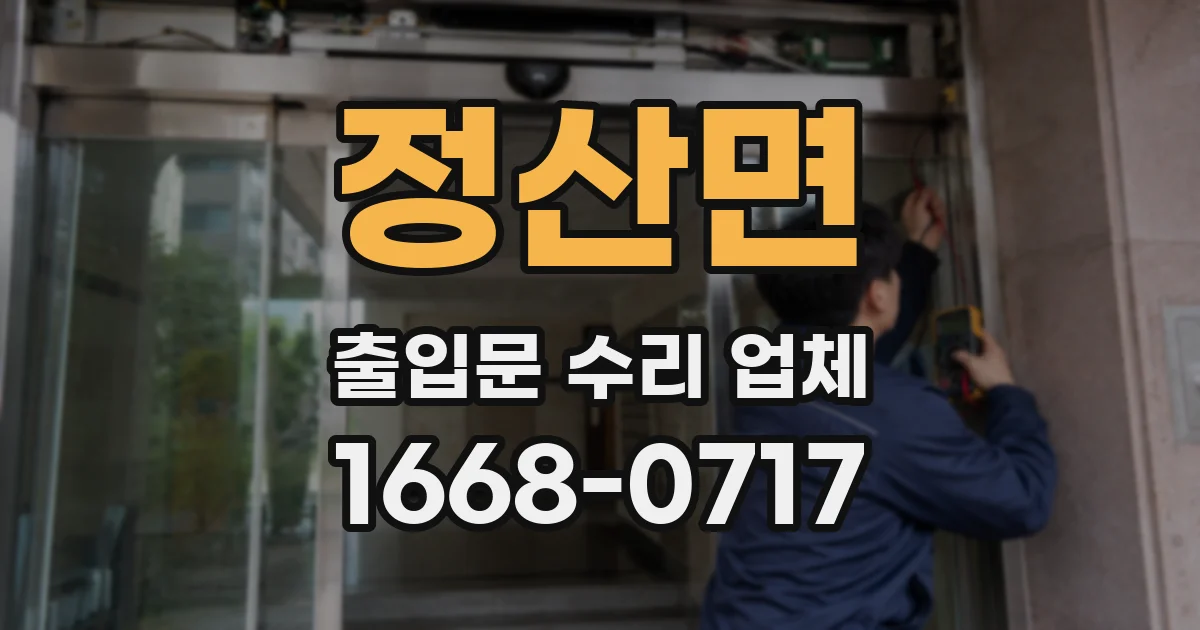 정산면 출입문 수리 업체