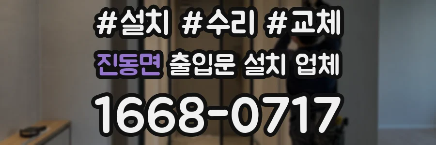 진동면 출입문 설치 업체