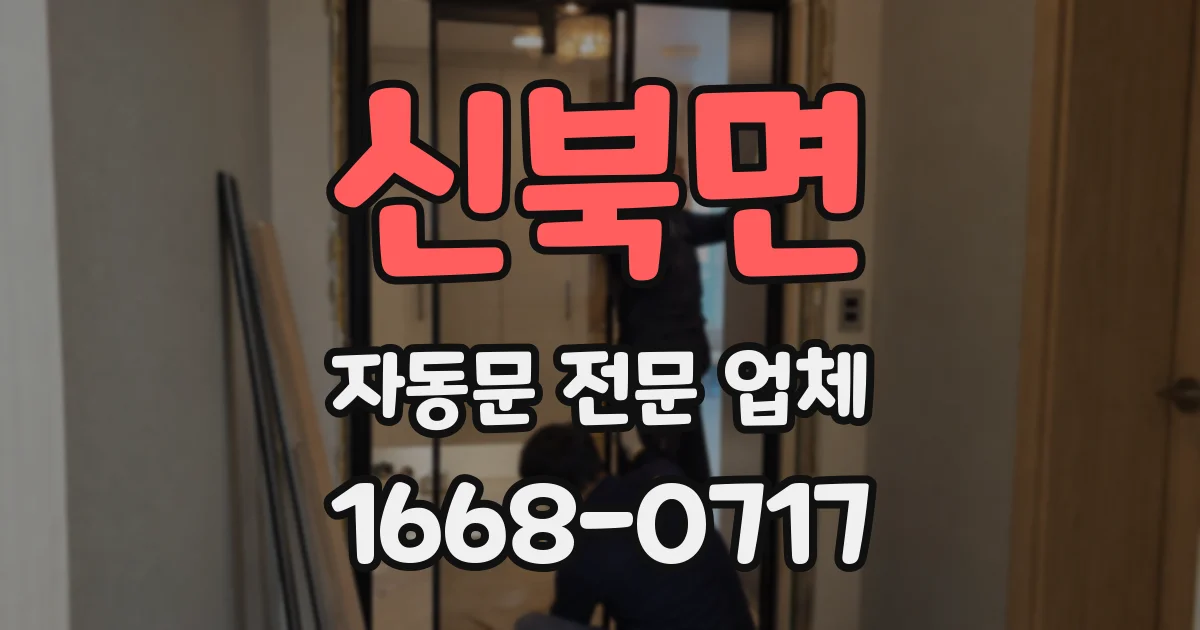 신북면 자동문 전문 업체