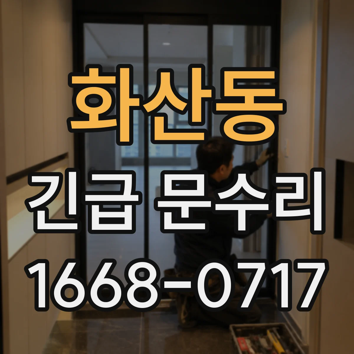 화산동 긴급 문수리