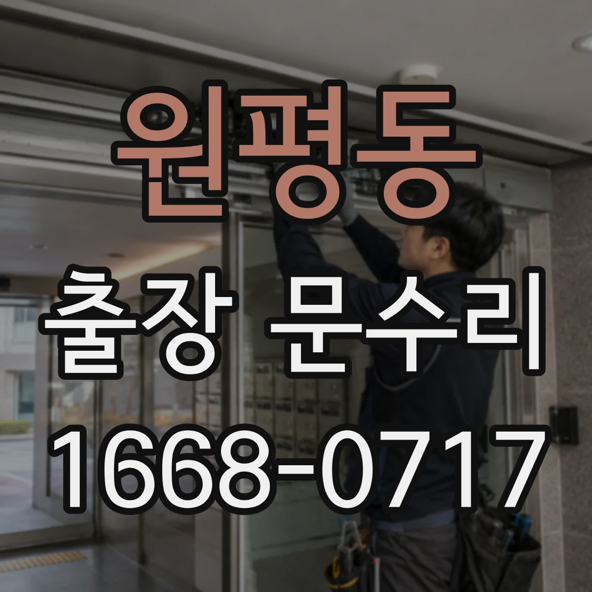 원평동 출장 문수리 문손잡이 흔들릴 때 교체 대신 고정