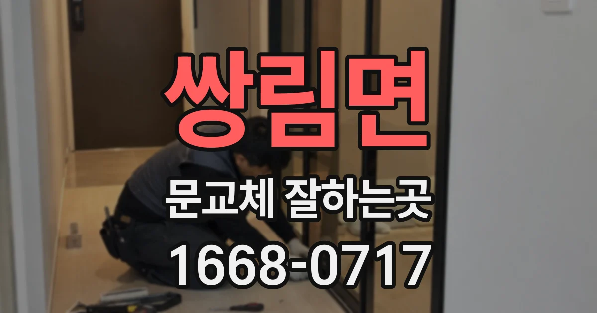 쌍림면 문교체 잘하는곳