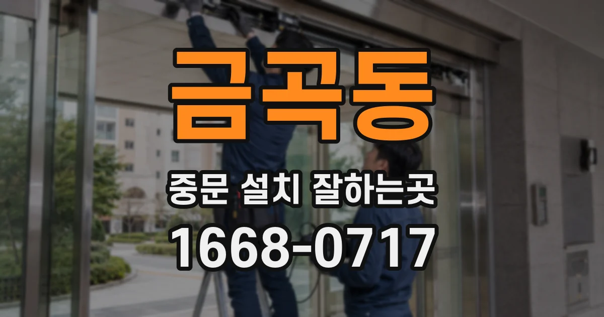금곡동 중문 설치 잘하는곳