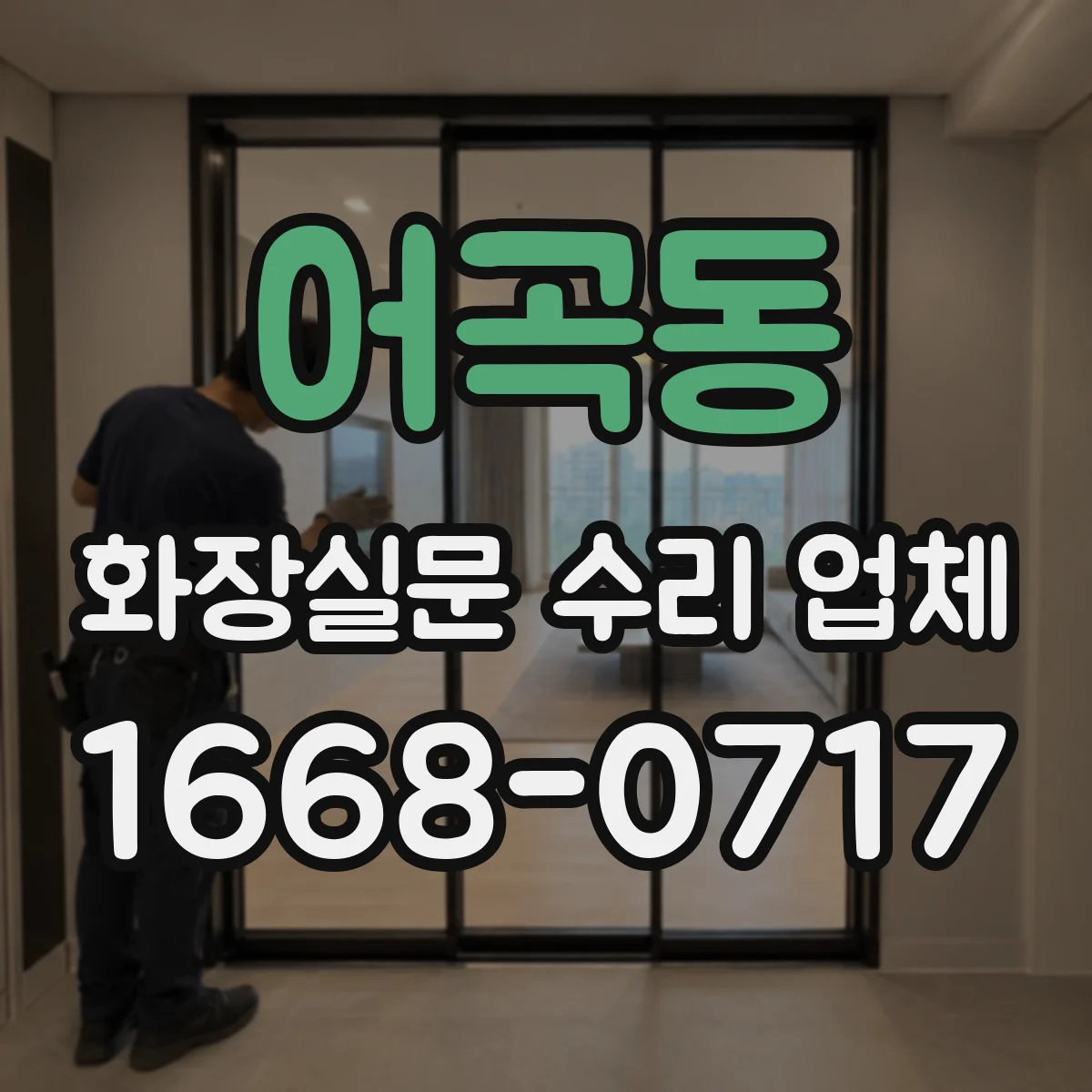 어곡동 화장실문 수리 업체