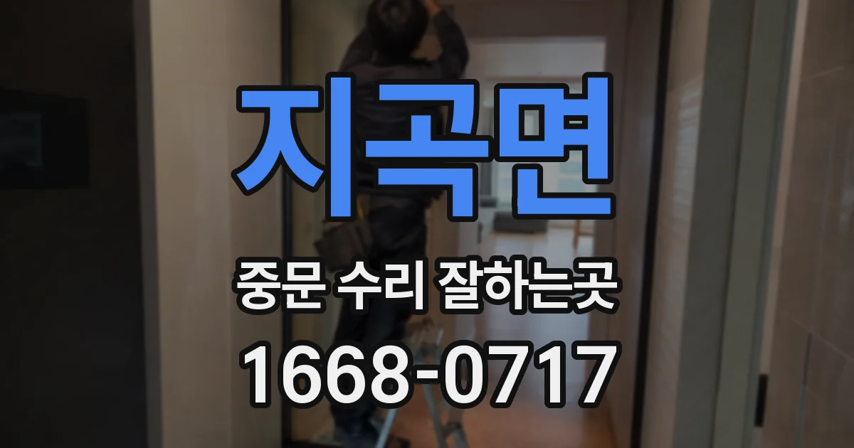지곡면 중문 수리 잘하는곳