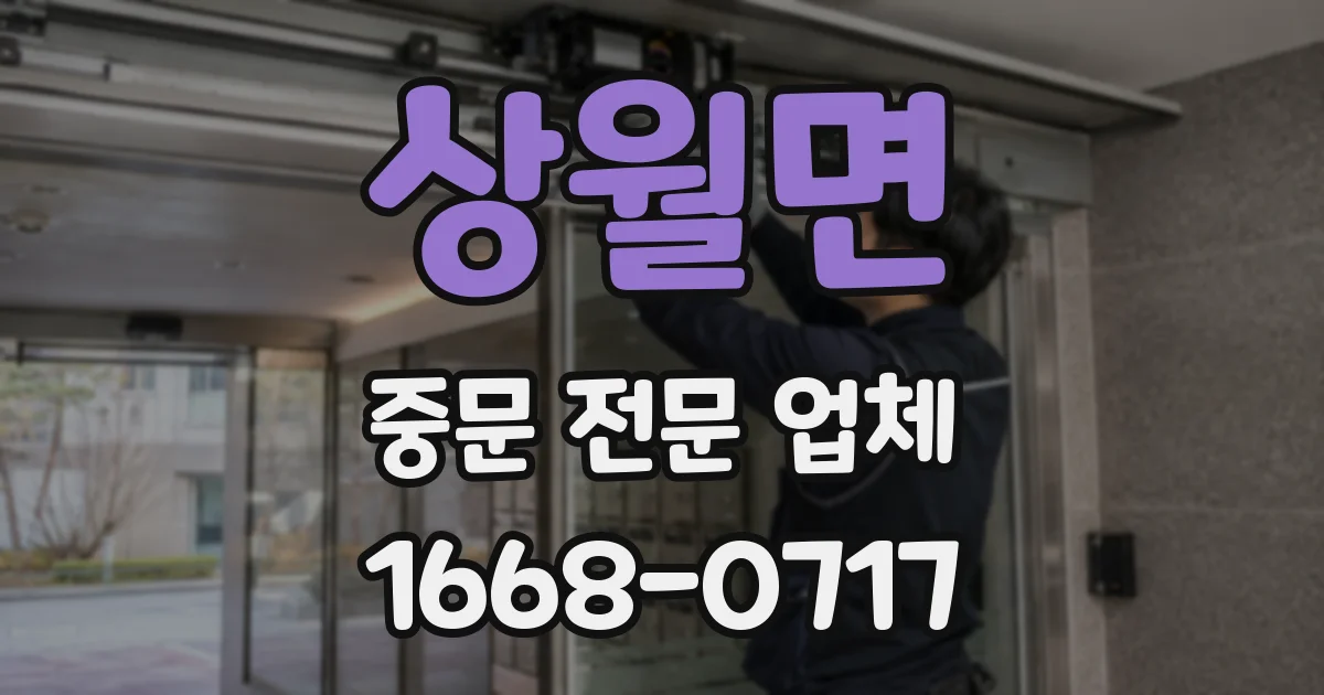상월면 중문 전문 업체