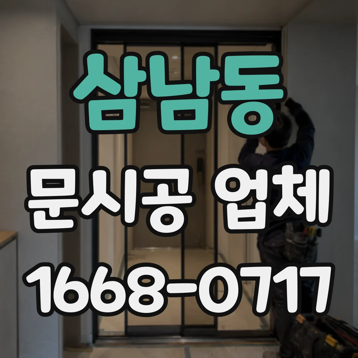 삼남동 문시공 업체