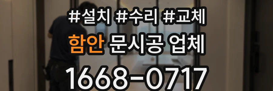 함안 문시공 업체