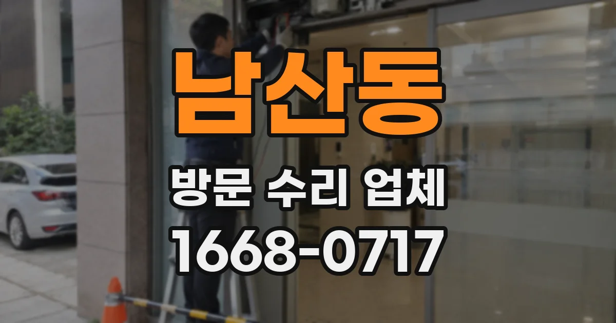 남산동 방문 수리 업체