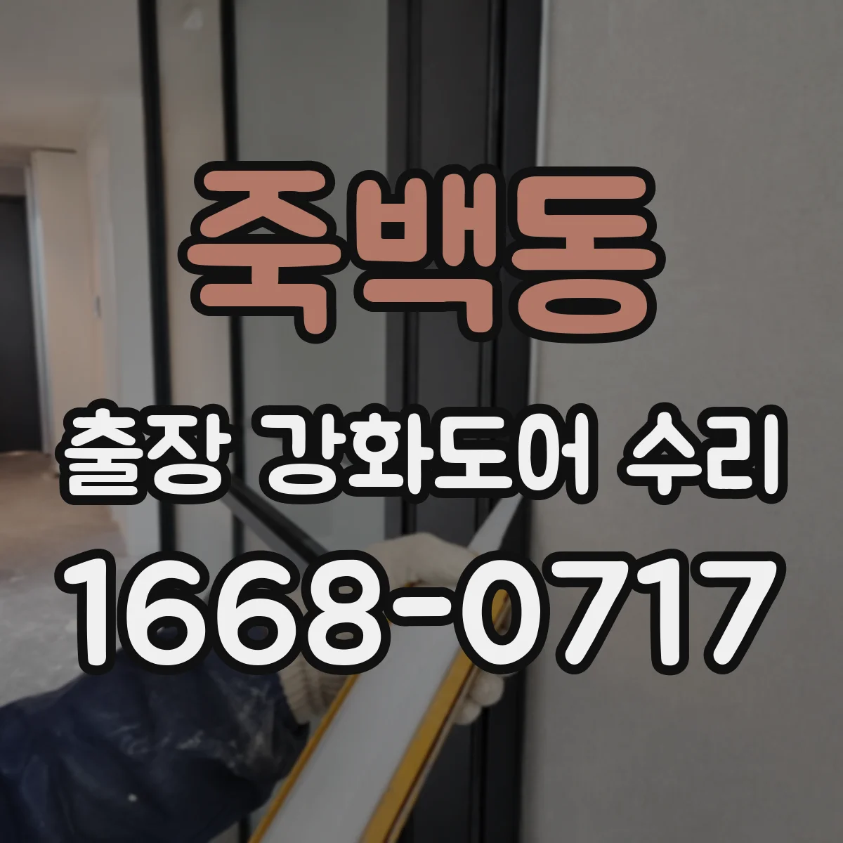 죽백동 출장 강화도어 수리