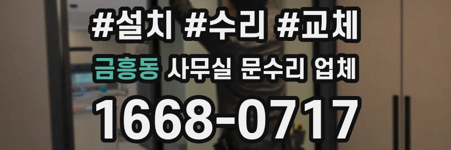 금흥동 사무실 문수리 업체