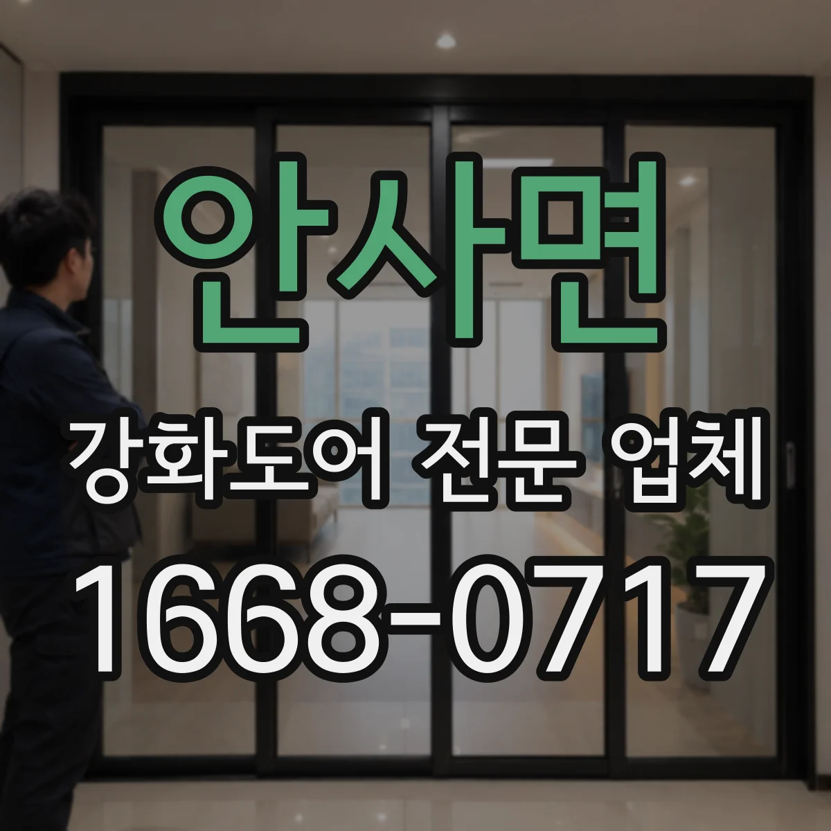 안사면 강화도어 전문 업체