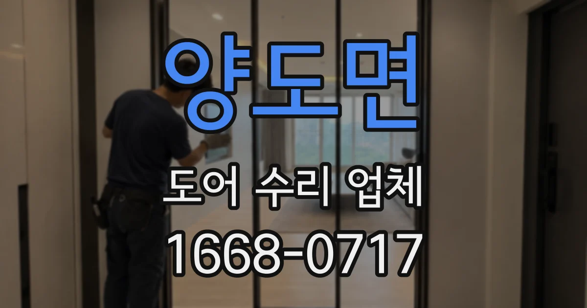 양도면 도어 수리 업체