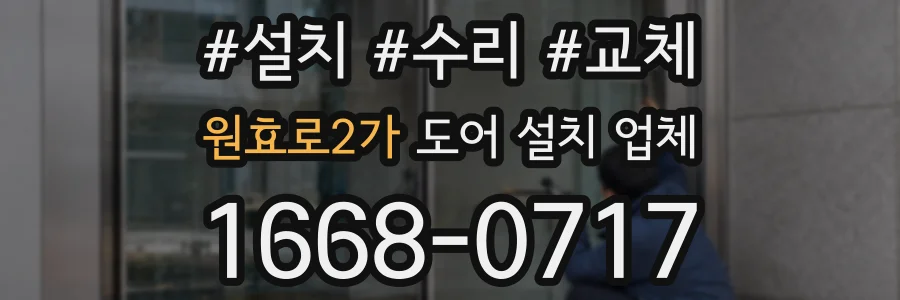 원효로2가 도어 설치 업체