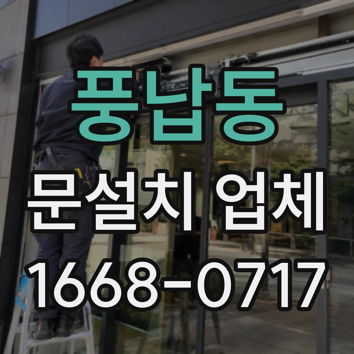 풍납동 문설치 업체