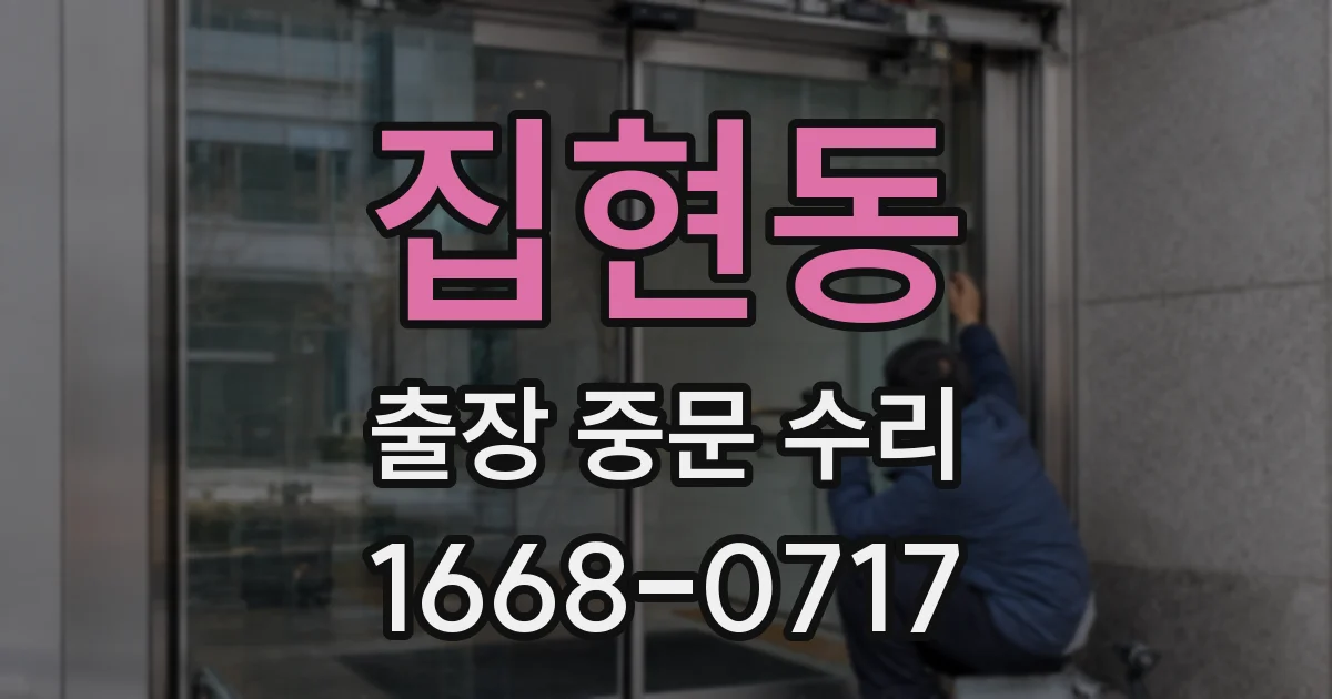집현동 출장 중문 수리