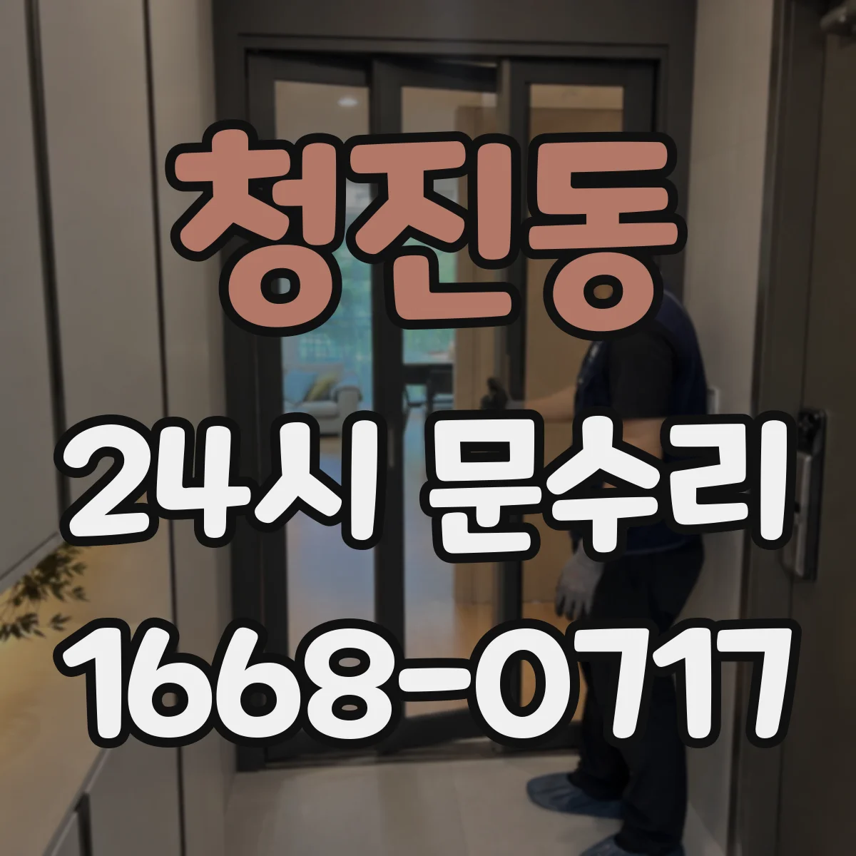 청진동 24시 문수리