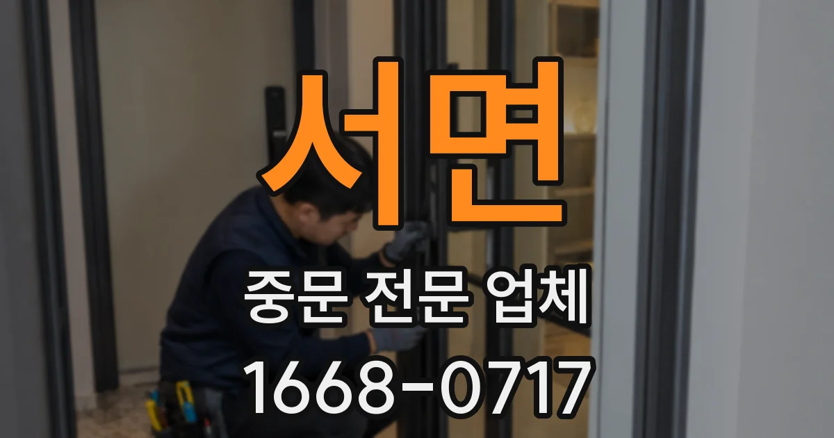 서면 중문 전문 업체