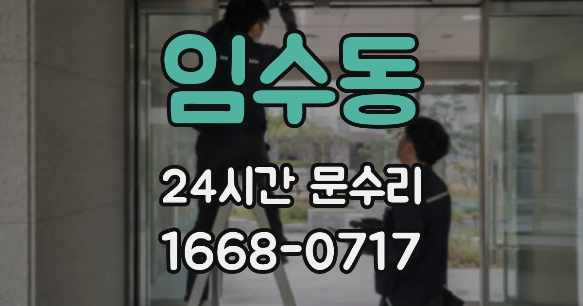 임수동 24시간 문수리