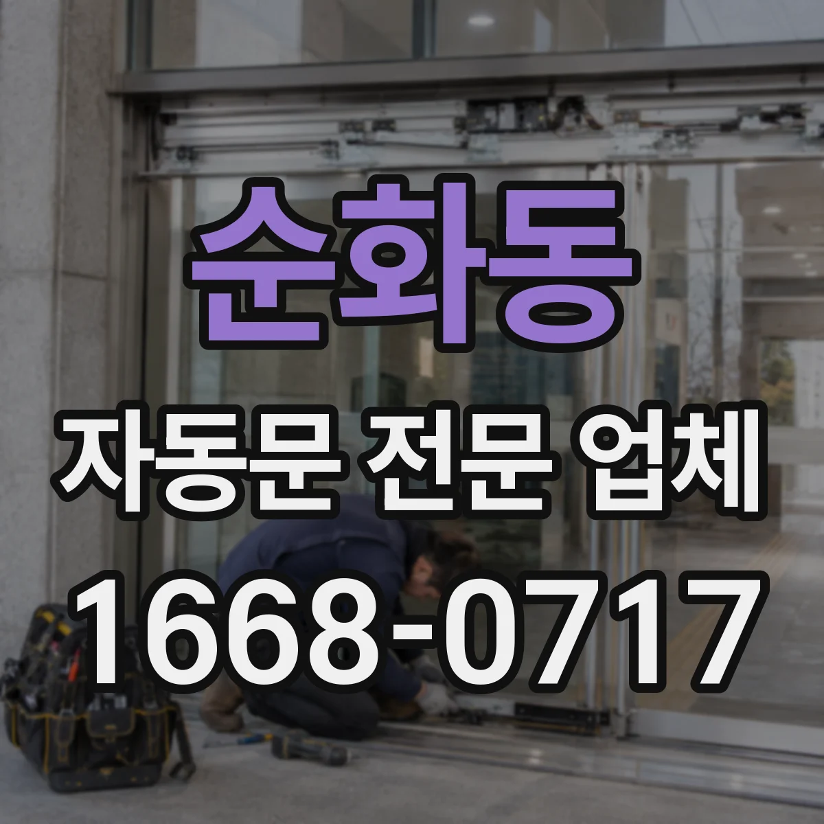 순화동 자동문 전문 업체
