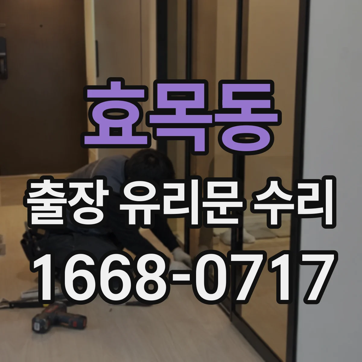 효목동 출장 유리문 수리