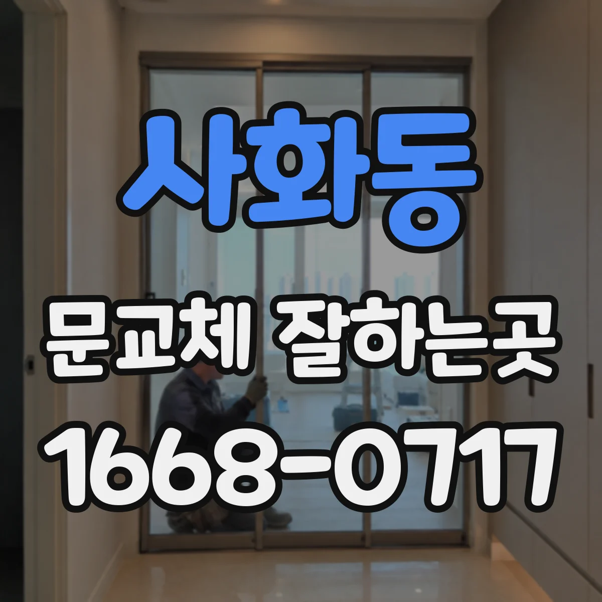 사화동 문교체 잘하는곳
