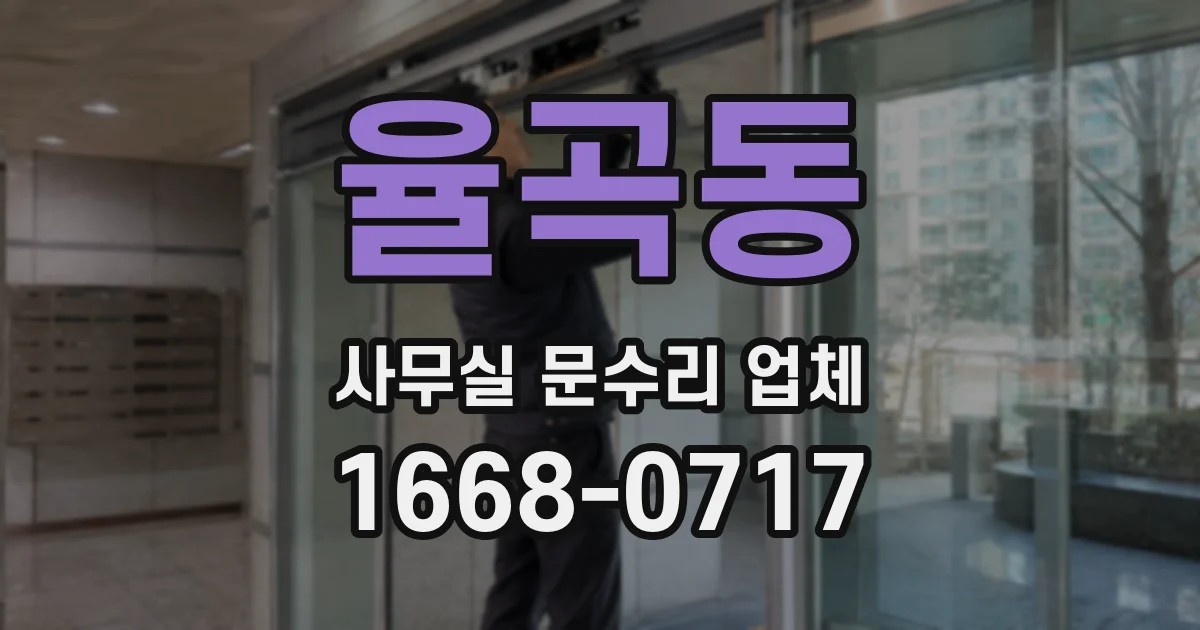 율곡동 사무실 문수리 업체