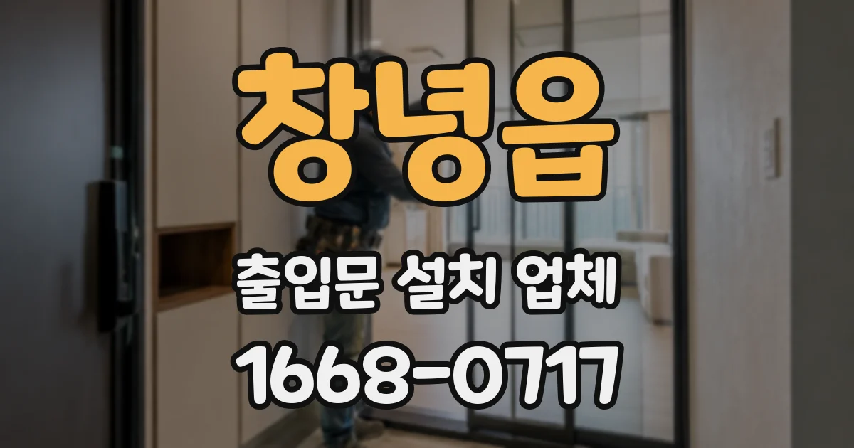 창녕읍 출입문 설치 업체
