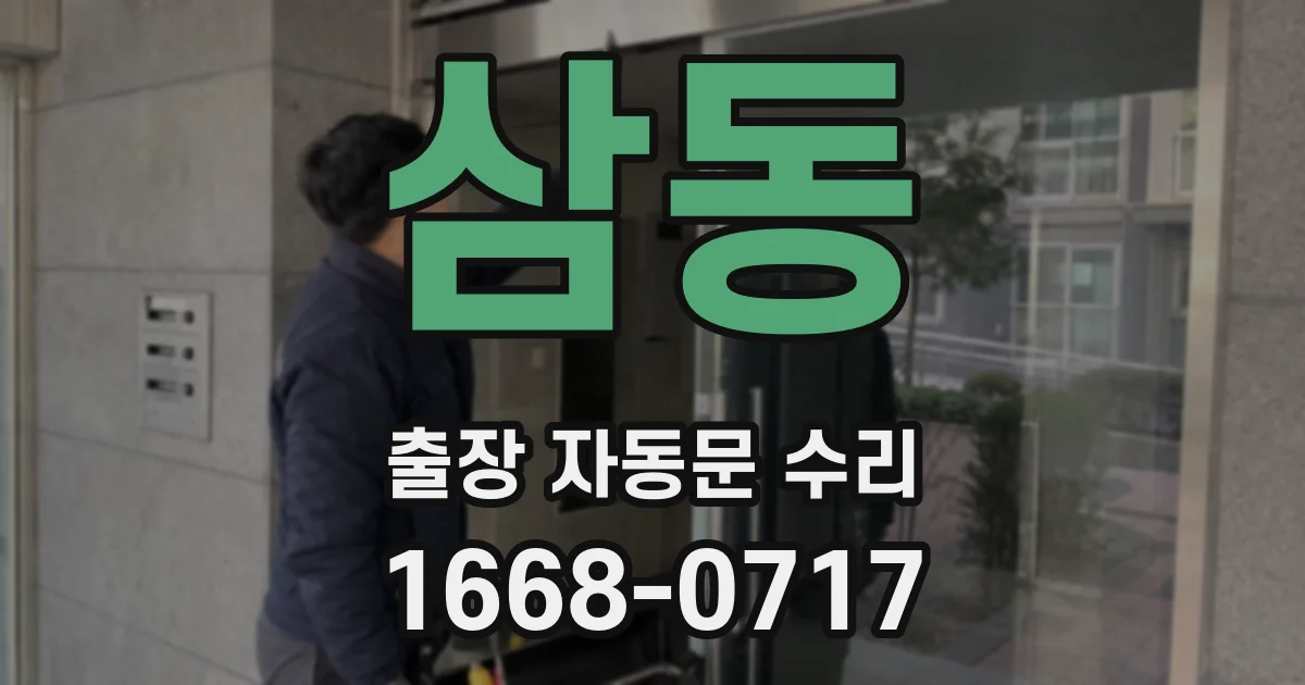 삼동 출장 자동문 수리