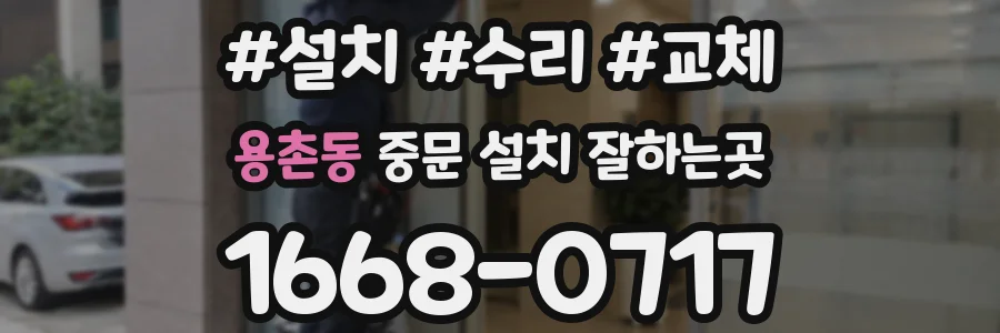 용촌동 중문 설치 잘하는곳
