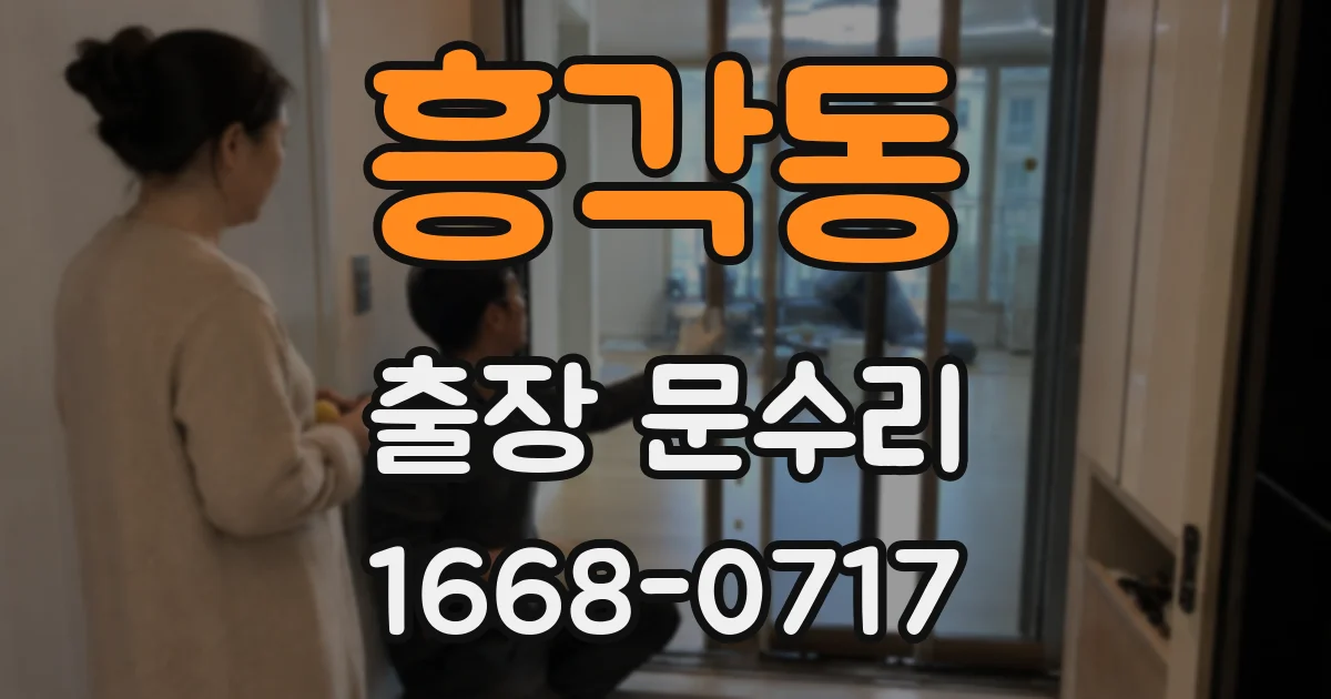 흥각동 출장 문수리